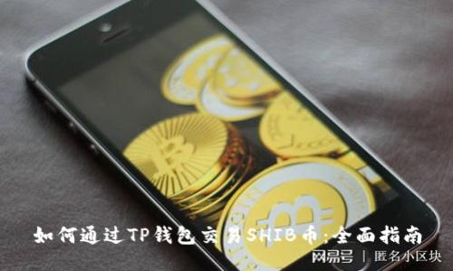 如何通过TP钱包交易SHIB币：全面指南
