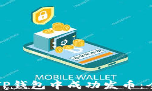 
如何在TP钱包中成功发币：全面指南