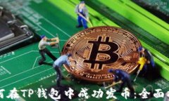 如何在TP钱包中成功发币：全面指南