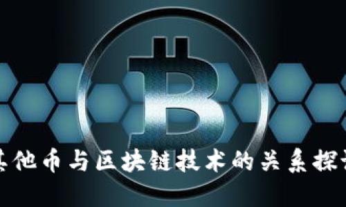 其他币与区块链技术的关系探讨