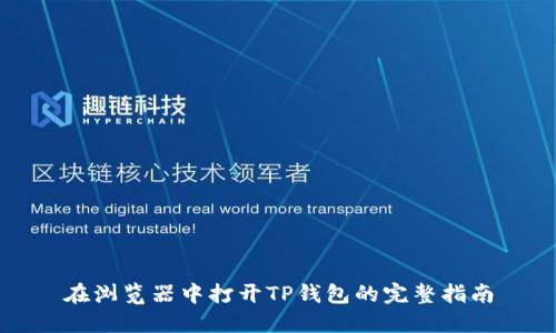 在浏览器中打开TP钱包的完整指南