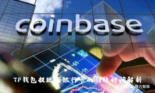 TP钱包提现到银行卡的到账时间解析