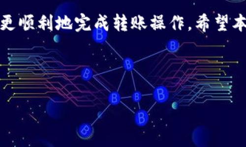    如何将资金从欧意交易所转入TP钱包  / 

 guanjianci  欧意交易所, TP钱包, 数字货币转账  /guanjianci 

---

引言

随着数字货币的快速发展，越来越多的用户开始参与到这一新兴的金融领域中。许多交易所和钱包服务也因此蓬勃发展，用户面临的选择日益增多。在诸多选项中，欧意交易所作为一个备受欢迎的平台，为用户提供了多种数字资产的买卖。而TP钱包则是一款备受赞誉的数字货币钱包，因其安全与易用性而广受欢迎。因此，将资金从欧意交易所转入TP钱包的需求显得尤为迫切。

欧意交易所简介

欧意交易所是一个以数字货币交易为主的平台，用户可以在此进行多种主流及新兴数字货币的买卖。该平台以其出色的用户体验、低交易费用以及丰富的行情数据吸引了大量投资者。在这里，用户不仅可以进行现货交易，还可以参与合约和杠杆交易，享受更高的收益潜力。

此外，欧意交易所还提供了多种安全保障措施，比如双重身份验证、资产冷存储等，确保用户的资金安全。通过这些优质的服务，欧意交易所已经在市场中取得了较高的知名度和客户满意度。

TP钱包简介

TP钱包是一款支持多种数字货币的移动端钱包，因其操作简便、界面友好、交易速度快而受到广泛青睐。TP钱包不仅可以存储多种主流数字货币，还支持进行兑换、提币等多种功能，让用户在管理资产时更加灵活和便捷。

此外，TP钱包还采用了先进的安全技术，用户的私钥保存在本地，确保了用户的资产安全。在功能和使用体验上，TP钱包都能够满足绝大多数数字货币用户的需求。

转入TP钱包的步骤

将欧意交易所的资金转入TP钱包并不是一件复杂的事情。以下是详细的步骤： 

ol
listrong下载并安装TP钱包/strong/li
首先，你需要在你的手机上下载并安装TP钱包应用。无论你是Android用户还是iOS用户，TP钱包都提供了相应的版本。在应用商店中搜索“TP钱包”，下载安装即可。

listrong注册并创建钱包/strong/li
打开TP钱包应用后，按照提示注册并创建一个新的钱包。你需要设置一个强密码，并妥善保存助记词，这对于恢复钱包非常重要。

listrong获取接收地址/strong/li
在TP钱包中，选择你希望接收的数字货币，并点击“接收”查看你的接收地址。务必确保记下这个地址，因为在转账时需要使用。

listrong登录欧意交易所/strong/li
登录到你的欧意交易所账户，并找到“资产”或“钱包”页面。在这里，你将看到你已持有的各种数字货币以及对应的余额。

listrong选择转账/strong/li
在资产页面，选择你需要转账的数字货币，并点击“提现”或“转账”按钮。输入TP钱包中获取的接收地址及转账金额，务必再次确认地址是否正确。

listrong确认和提交转账/strong/li
确认信息无误后，按照平台提示完成身份验证（如需要），然后提交转账请求。系统将处理你的请求，转账将在几分钟到几个小时内完成，具体时间视区块链网络的拥堵情况而定。
/ol

可能出现的问题

在资金转移的过程中，用户可能会面临若干问题。以下是五个常见问题及其详细解析：

问题一：交易过程中如何确保安全性？

在进行数字货币转账时，安全性是每位用户最为关心的话题。为了确保交易的安全性，用户可以采取以下几种措施：

ul
listrong双重身份验证：/strong确保在欧意交易所和TP钱包中都启用双重身份验证。这样，即使有人获得了你的账户密码，也难以完成未经授权的财务操作。/li
listrong小额测试转账：/strong在进行大额转账之前，可以先进行小额测试，以确认转账过程是否顺利，确保你输入的接收地址无误。/li
listrong保持软件更新：/strong定期检查交易所和TP钱包的更新，确保你使用的是最新、安全的版本，避免已知漏洞被利用。/li
listrong使用安全网络：/strong在进行交易时，尽量避免使用公共Wi-Fi网络，而是选择安全的私人网络，以降低被攻击的风险。/li
/ul

问题二：转账未到账的处理方法

如果您发现转账后资金未及时到账，可能会感到焦虑。以下是处理此类问题的步骤：

ul
listrong检查区块链状态：/strong首先可以通过区块链浏览器查询你的交易记录，看看你的交易是否已经被确认。如果在区块链上找不到你的交易，可能是转账请求未能成功。/li
listrong联系交易所客服：/strong如果交易在区块链上显示已经确认，但TP钱包中仍然没有到账，可以及时联系欧意交易所和TP钱包的客服，以便尽快查明情况。/li
listrong确认信息填写的准确性：/strong核对一遍你转账时填写的接收地址、转账金额等信息是否与TP钱包一致，确保没有输入错误。/li
listrong耐心等待：/strong有时候，网络拥堵会导致转账延迟，如果确认转账信息无误，可以耐心等待一段时间。/li
/ul

问题三：转账额度限制及费用问题

在进行数字货币转账时，手续费和额度限制也是用户需关注的重点：

ul
listrong了解手续费：/strong不同的交易所对于不同的数字货币转账手续费有所不同，在进行转账前，一定要提前了解这些费用，以免影响你的转账决策。/li
listrong额度限制：/strong某些交易所对每日提现额度有上限，确保你清楚自己的提现额度，避免因为超过限额而不能顺利转账。/li
listrong计划转账时间：/strong在网络拥堵时段转账可能会面临更高的手续费，因此在选择转账时机时，可以查看当前网络状况，选择更优时机进行转账。/li
/ul

问题四：如何恢复丢失的TP钱包账户？

如果你不小心丢失了TP钱包的访问权限，可以尝试以下步骤进行恢复：

ul
listrong助记词恢复：/strong如果你在创建TP钱包时记录下了助记词，可以使用助记词恢复钱包。只需在TP钱包的“恢复钱包”界面输入助记词即可。/li
listrong联系客服：/strong对于因账户被盗或无法登录而导致的钱包丢失，可以尝试联系TP钱包的客服寻求帮助，但此类情况恢复难度大，建议树立安全意识。/li
listrong防止再次丢失：/strong在恢复账户后，务必将助记词和重要资料妥善保管，避免再次发生丢失情况。/li
/ul

问题五：不同区块链平台间转账的注意事项

在数字货币世界中，不同的数字货币基于不同的区块链，每个区块链的转账机制可能不同：

ul
listrong确认转账时间：/strong不同区块链的交易确认时间差异可能显著，因此在进行跨链转账时，应提前了解相关的流程与确认时间。/li
listrong选择正确的链：/strong转账时一定要正确选择相应的链，例如Ethereum、Bitcoin等，确保在转账时选择对应的接收链。否则，转账可能会失败或丢失。/li
listrong跨链操作的风险：/strong如果发生跨链转账，确保对相应操作有充分了解，避免因操作不当导致资产损失。/li
/ul

总结

将资金从欧意交易所转入TP钱包的过程虽然简单，但在操作过程中需要注意安全性、手续费、额度限制及转账准确性等问题。通过对上述问题进行详细解释，相信能帮助用户更顺利地完成转账操作。希望本指南能为你的数字货币交易提供有效的帮助与指导。

--- 

以上内容为您介绍了如何将欧意交易所的资金转入TP钱包的详细步骤，以及在这个过程中可能遇到的一些问题及解决方案。希望对您有所帮助！