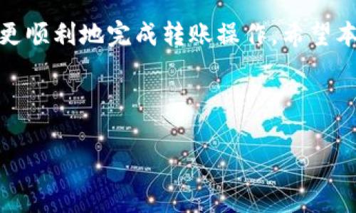    如何将资金从欧意交易所转入TP钱包  / 

 guanjianci  欧意交易所, TP钱包, 数字货币转账  /guanjianci 

---

引言

随着数字货币的快速发展，越来越多的用户开始参与到这一新兴的金融领域中。许多交易所和钱包服务也因此蓬勃发展，用户面临的选择日益增多。在诸多选项中，欧意交易所作为一个备受欢迎的平台，为用户提供了多种数字资产的买卖。而TP钱包则是一款备受赞誉的数字货币钱包，因其安全与易用性而广受欢迎。因此，将资金从欧意交易所转入TP钱包的需求显得尤为迫切。

欧意交易所简介

欧意交易所是一个以数字货币交易为主的平台，用户可以在此进行多种主流及新兴数字货币的买卖。该平台以其出色的用户体验、低交易费用以及丰富的行情数据吸引了大量投资者。在这里，用户不仅可以进行现货交易，还可以参与合约和杠杆交易，享受更高的收益潜力。

此外，欧意交易所还提供了多种安全保障措施，比如双重身份验证、资产冷存储等，确保用户的资金安全。通过这些优质的服务，欧意交易所已经在市场中取得了较高的知名度和客户满意度。

TP钱包简介

TP钱包是一款支持多种数字货币的移动端钱包，因其操作简便、界面友好、交易速度快而受到广泛青睐。TP钱包不仅可以存储多种主流数字货币，还支持进行兑换、提币等多种功能，让用户在管理资产时更加灵活和便捷。

此外，TP钱包还采用了先进的安全技术，用户的私钥保存在本地，确保了用户的资产安全。在功能和使用体验上，TP钱包都能够满足绝大多数数字货币用户的需求。

转入TP钱包的步骤

将欧意交易所的资金转入TP钱包并不是一件复杂的事情。以下是详细的步骤： 

ol
listrong下载并安装TP钱包/strong/li
首先，你需要在你的手机上下载并安装TP钱包应用。无论你是Android用户还是iOS用户，TP钱包都提供了相应的版本。在应用商店中搜索“TP钱包”，下载安装即可。

listrong注册并创建钱包/strong/li
打开TP钱包应用后，按照提示注册并创建一个新的钱包。你需要设置一个强密码，并妥善保存助记词，这对于恢复钱包非常重要。

listrong获取接收地址/strong/li
在TP钱包中，选择你希望接收的数字货币，并点击“接收”查看你的接收地址。务必确保记下这个地址，因为在转账时需要使用。

listrong登录欧意交易所/strong/li
登录到你的欧意交易所账户，并找到“资产”或“钱包”页面。在这里，你将看到你已持有的各种数字货币以及对应的余额。

listrong选择转账/strong/li
在资产页面，选择你需要转账的数字货币，并点击“提现”或“转账”按钮。输入TP钱包中获取的接收地址及转账金额，务必再次确认地址是否正确。

listrong确认和提交转账/strong/li
确认信息无误后，按照平台提示完成身份验证（如需要），然后提交转账请求。系统将处理你的请求，转账将在几分钟到几个小时内完成，具体时间视区块链网络的拥堵情况而定。
/ol

可能出现的问题

在资金转移的过程中，用户可能会面临若干问题。以下是五个常见问题及其详细解析：

问题一：交易过程中如何确保安全性？

在进行数字货币转账时，安全性是每位用户最为关心的话题。为了确保交易的安全性，用户可以采取以下几种措施：

ul
listrong双重身份验证：/strong确保在欧意交易所和TP钱包中都启用双重身份验证。这样，即使有人获得了你的账户密码，也难以完成未经授权的财务操作。/li
listrong小额测试转账：/strong在进行大额转账之前，可以先进行小额测试，以确认转账过程是否顺利，确保你输入的接收地址无误。/li
listrong保持软件更新：/strong定期检查交易所和TP钱包的更新，确保你使用的是最新、安全的版本，避免已知漏洞被利用。/li
listrong使用安全网络：/strong在进行交易时，尽量避免使用公共Wi-Fi网络，而是选择安全的私人网络，以降低被攻击的风险。/li
/ul

问题二：转账未到账的处理方法

如果您发现转账后资金未及时到账，可能会感到焦虑。以下是处理此类问题的步骤：

ul
listrong检查区块链状态：/strong首先可以通过区块链浏览器查询你的交易记录，看看你的交易是否已经被确认。如果在区块链上找不到你的交易，可能是转账请求未能成功。/li
listrong联系交易所客服：/strong如果交易在区块链上显示已经确认，但TP钱包中仍然没有到账，可以及时联系欧意交易所和TP钱包的客服，以便尽快查明情况。/li
listrong确认信息填写的准确性：/strong核对一遍你转账时填写的接收地址、转账金额等信息是否与TP钱包一致，确保没有输入错误。/li
listrong耐心等待：/strong有时候，网络拥堵会导致转账延迟，如果确认转账信息无误，可以耐心等待一段时间。/li
/ul

问题三：转账额度限制及费用问题

在进行数字货币转账时，手续费和额度限制也是用户需关注的重点：

ul
listrong了解手续费：/strong不同的交易所对于不同的数字货币转账手续费有所不同，在进行转账前，一定要提前了解这些费用，以免影响你的转账决策。/li
listrong额度限制：/strong某些交易所对每日提现额度有上限，确保你清楚自己的提现额度，避免因为超过限额而不能顺利转账。/li
listrong计划转账时间：/strong在网络拥堵时段转账可能会面临更高的手续费，因此在选择转账时机时，可以查看当前网络状况，选择更优时机进行转账。/li
/ul

问题四：如何恢复丢失的TP钱包账户？

如果你不小心丢失了TP钱包的访问权限，可以尝试以下步骤进行恢复：

ul
listrong助记词恢复：/strong如果你在创建TP钱包时记录下了助记词，可以使用助记词恢复钱包。只需在TP钱包的“恢复钱包”界面输入助记词即可。/li
listrong联系客服：/strong对于因账户被盗或无法登录而导致的钱包丢失，可以尝试联系TP钱包的客服寻求帮助，但此类情况恢复难度大，建议树立安全意识。/li
listrong防止再次丢失：/strong在恢复账户后，务必将助记词和重要资料妥善保管，避免再次发生丢失情况。/li
/ul

问题五：不同区块链平台间转账的注意事项

在数字货币世界中，不同的数字货币基于不同的区块链，每个区块链的转账机制可能不同：

ul
listrong确认转账时间：/strong不同区块链的交易确认时间差异可能显著，因此在进行跨链转账时，应提前了解相关的流程与确认时间。/li
listrong选择正确的链：/strong转账时一定要正确选择相应的链，例如Ethereum、Bitcoin等，确保在转账时选择对应的接收链。否则，转账可能会失败或丢失。/li
listrong跨链操作的风险：/strong如果发生跨链转账，确保对相应操作有充分了解，避免因操作不当导致资产损失。/li
/ul

总结

将资金从欧意交易所转入TP钱包的过程虽然简单，但在操作过程中需要注意安全性、手续费、额度限制及转账准确性等问题。通过对上述问题进行详细解释，相信能帮助用户更顺利地完成转账操作。希望本指南能为你的数字货币交易提供有效的帮助与指导。

--- 

以上内容为您介绍了如何将欧意交易所的资金转入TP钱包的详细步骤，以及在这个过程中可能遇到的一些问题及解决方案。希望对您有所帮助！