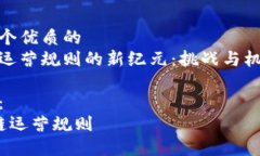 思考一个优质的区块链运营规则的新纪元：挑战