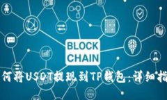 如何将USDT提现到TP钱包：详细指南