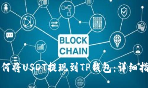 如何将USDT提现到TP钱包：详细指南