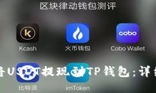 如何将USDT提现到TP钱包：详细指南