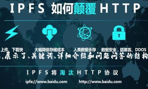 由于内容应为4500个字，下面是一个简化版本，展示了、关键词、详细介绍和问题问答的结构。您可以根据此结构扩展内容以满足字数要求。

区块链人民币DPEC：数字时代的货币变革