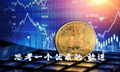 思考一个优质的，放进