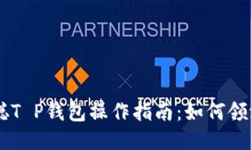 中本聪T P钱包操作指南：如何领测试币