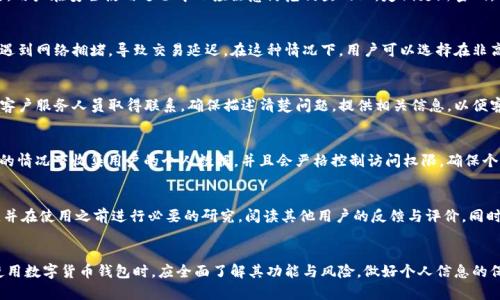 T P钱包面临的问题与解决方案

关键词：T P钱包, 数字货币, 安全性

一、T P钱包概述
T P钱包是一款广泛使用的数字货币钱包，支持多种加密货币的存储及交易。随着数字货币的快速发展，各类钱包的安全性、便捷性和功能性受到越来越多用户的关注。然而，T P钱包在这一过程中也面临了一系列的问题，这些问题影响了用户的使用体验和投资安全。

二、T P钱包面临的问题
尽管T P钱包在市场上享有较高的声誉，但随着用户数量的激增和市场环境的变化，它也遭遇了一些困境。

h41. 安全性问题/h4
安全性是任何数字货币钱包最重要的特性之一。近年来，随着黑客攻击的频率增高，T P钱包在安全方面的挑战愈加明显。例如，有用户反映其钱包因为网络钓鱼攻击或恶意软件影响，造成资金损失。这些安全性问题不仅影响用户的资金安全，也损害了公司的信誉。

h42. 使用体验不足/h4
对于新手用户来说，T P钱包的界面和功能可能显得有些复杂。虽然它提供了多种功能，但在实际使用中，一些用户表示难以找到特定的功能，这导致他们在进行交易时感到困扰。此外，钱包在高峰期间可能会面临网络拥堵的情况，从而影响交易速度。

h43. 客服支持力不足/h4
用户在使用数字钱包时难免会遇到各种问题，快速有效的客服支持显得尤为重要。然而，一些用户反映T P钱包的客服响应速度较慢，处理问题的效率有待提高，这在一定程度上影响了用户的信任和使用体验。

h44. 法规合规性问题/h4
随着全球各国对数字货币监管的日益严格，T P钱包需要确保在合规性方面与相关法规保持一致。这一方面可能涉及到用户的身份验证、交易记录的保留等方面，这些都可能使用户在使用钱包时需要提供更多的信息，影响隐私体验。

h45. 市场竞争激烈/h4
当前市场上涌现了大量的新兴数字货币钱包，竞争日趋激烈。这些钱包不仅在功能上有所创新，而且在用户体验和安全性等方面也在不断进步。T P钱包需要在功能和用户体验上不断提升，以维持其市场地位。

三、T P钱包的问题解决方案
针对上述问题，T P钱包应采取相应的解决方案，以提升用户的安全性和使用体验。

h41. 加强安全措施/h4
为了提升钱包的安全性，T P钱包可以引入多重身份验证机制，使用户在访问账户时需要经过更多验证步骤。同时，引入冷存储技术，将大部分数字货币存放在离线环境中，降低黑客攻击的风险。此外，加强对潜在恶意软件的辨识，及时更新防火墙，保护用户的资产安全。

h42. 用户体验/h4
为了提升用户体验，T P钱包可以对界面进行简化，减少繁杂的操作步骤。同时，为用户提供详细的操作指南和视频教程，帮助新手用户快速上手。此外，交易速度和提升系统稳定性，以保证用户在高峰期也能顺畅使用。

h43. 提升客服质量/h4
T P钱包应加强客服团队建设，提高客服人员的专业素养和响应速度。通过多渠道的客服支持（如在线聊天、电话支持、电子邮件等），确保用户在遇到问题时能得到及时的帮助。此外，可以设置常见问题（FAQ）区域，让用户自助解决一些常见问题。

h44. 确保合规性/h4
与法律顾问合作，确保T P钱包在用户身份验证、数据隐私保护等各方面都遵循当地的法律法规。定期对合规政策进行审查和更新，确保钱包在快速发展的数字货币环境中保持合法合规。另外，透明的信息披露也有助于提升用户的信任感。

h45. 拓展市场竞争力/h4
为了在竞争中保持优势，T P钱包需不断创新，推出新功能如分散式金融（DeFi）产品、去中心化交易所（DEX）等，以吸引用户。同时，增加对新兴币种的支持，以丰富用户选项，提高用户留存率。此外，可以通过用户反馈，快速迭代产品，满足用户的需求。

四、潜在问题讨论

h4问题1：T P钱包安全吗？如何保证我的资金安全？/h4
安全性是用户在选择数字货币钱包时最关心的问题之一。T P钱包通过多种方式提升安全性，包括冷热钱包的结合存储、加密技术、双重身份认证等。同时，用户在安全使用过程中也应注意防范钓鱼网站，定期更新密码，确保个人设备防护等。

h4问题2：T P钱包的交易速度如何？在高峰时段会出现拥堵吗？/h4
交易速度是影响用户使用体验的重要因素。T P钱包在技术架构上已进行了，通常在交易高峰期也能维持相对稳定的速度。但在极端情况下，用户可能会遇到网络拥堵，导致交易延迟。在这种情况下，用户可以选择在非高峰期进行交易，以提高成功率。

h4问题3：如果我遇到问题应该如何联系T P钱包客服？/h4
用户在使用T P钱包的过程中如遇到任何问题，建议通过官网提供的客户支持渠道进行联系。通常情况下，可以通过在线聊天、邮箱或电话等多种方式与客户服务人员取得联系。确保描述清楚问题，提供相关信息，以便客服能够更好地帮助你解决问题。

h4问题4：T P钱包如何保护用户的隐私？/h4
隐私保护是数字货币用户非常关心的问题。T P钱包采用了多重加密技术，确保用户交易数据的安全和隐私。此外，为了遵循法律法规，T P钱包仅在必要的情况下收集用户的个人数据，并且会严格控制访问权限，确保个人信息不被滥用。

h4问题5：我应该如何选择合适的数字货币钱包？/h4
选择合适的数字货币钱包应考虑几个因素，包括钱包的安全性、用户体验、支持的币种、交易费用及客服质量。用户可根据自身需求选择轻钱包或重钱包，并在使用之前进行必要的研究，阅读其他用户的反馈与评价。同时，冷钱包可用于长期存储，大额资产可考虑分散存储。

总结
总体来看，T P钱包作为一款知名的数字货币钱包，虽面临诸多挑战，但通过不断的技术升级与用户反馈，依然有望在市场中保持竞争优势。用户在选择使用数字货币钱包时，应全面了解其功能与风险，做好个人信息的保护以及资金管理，确保资产的安全。随着市场的发展，相信T P钱包将在其业务上做出更积极的响应与调整，为用户提供更为安全、便捷的数字钱包体验。