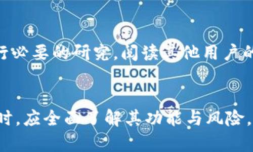 T P钱包面临的问题与解决方案

关键词：T P钱包, 数字货币, 安全性

一、T P钱包概述
T P钱包是一款广泛使用的数字货币钱包，支持多种加密货币的存储及交易。随着数字货币的快速发展，各类钱包的安全性、便捷性和功能性受到越来越多用户的关注。然而，T P钱包在这一过程中也面临了一系列的问题，这些问题影响了用户的使用体验和投资安全。

二、T P钱包面临的问题
尽管T P钱包在市场上享有较高的声誉，但随着用户数量的激增和市场环境的变化，它也遭遇了一些困境。

h41. 安全性问题/h4
安全性是任何数字货币钱包最重要的特性之一。近年来，随着黑客攻击的频率增高，T P钱包在安全方面的挑战愈加明显。例如，有用户反映其钱包因为网络钓鱼攻击或恶意软件影响，造成资金损失。这些安全性问题不仅影响用户的资金安全，也损害了公司的信誉。

h42. 使用体验不足/h4
对于新手用户来说，T P钱包的界面和功能可能显得有些复杂。虽然它提供了多种功能，但在实际使用中，一些用户表示难以找到特定的功能，这导致他们在进行交易时感到困扰。此外，钱包在高峰期间可能会面临网络拥堵的情况，从而影响交易速度。

h43. 客服支持力不足/h4
用户在使用数字钱包时难免会遇到各种问题，快速有效的客服支持显得尤为重要。然而，一些用户反映T P钱包的客服响应速度较慢，处理问题的效率有待提高，这在一定程度上影响了用户的信任和使用体验。

h44. 法规合规性问题/h4
随着全球各国对数字货币监管的日益严格，T P钱包需要确保在合规性方面与相关法规保持一致。这一方面可能涉及到用户的身份验证、交易记录的保留等方面，这些都可能使用户在使用钱包时需要提供更多的信息，影响隐私体验。

h45. 市场竞争激烈/h4
当前市场上涌现了大量的新兴数字货币钱包，竞争日趋激烈。这些钱包不仅在功能上有所创新，而且在用户体验和安全性等方面也在不断进步。T P钱包需要在功能和用户体验上不断提升，以维持其市场地位。

三、T P钱包的问题解决方案
针对上述问题，T P钱包应采取相应的解决方案，以提升用户的安全性和使用体验。

h41. 加强安全措施/h4
为了提升钱包的安全性，T P钱包可以引入多重身份验证机制，使用户在访问账户时需要经过更多验证步骤。同时，引入冷存储技术，将大部分数字货币存放在离线环境中，降低黑客攻击的风险。此外，加强对潜在恶意软件的辨识，及时更新防火墙，保护用户的资产安全。

h42. 用户体验/h4
为了提升用户体验，T P钱包可以对界面进行简化，减少繁杂的操作步骤。同时，为用户提供详细的操作指南和视频教程，帮助新手用户快速上手。此外，交易速度和提升系统稳定性，以保证用户在高峰期也能顺畅使用。

h43. 提升客服质量/h4
T P钱包应加强客服团队建设，提高客服人员的专业素养和响应速度。通过多渠道的客服支持（如在线聊天、电话支持、电子邮件等），确保用户在遇到问题时能得到及时的帮助。此外，可以设置常见问题（FAQ）区域，让用户自助解决一些常见问题。

h44. 确保合规性/h4
与法律顾问合作，确保T P钱包在用户身份验证、数据隐私保护等各方面都遵循当地的法律法规。定期对合规政策进行审查和更新，确保钱包在快速发展的数字货币环境中保持合法合规。另外，透明的信息披露也有助于提升用户的信任感。

h45. 拓展市场竞争力/h4
为了在竞争中保持优势，T P钱包需不断创新，推出新功能如分散式金融（DeFi）产品、去中心化交易所（DEX）等，以吸引用户。同时，增加对新兴币种的支持，以丰富用户选项，提高用户留存率。此外，可以通过用户反馈，快速迭代产品，满足用户的需求。

四、潜在问题讨论

h4问题1：T P钱包安全吗？如何保证我的资金安全？/h4
安全性是用户在选择数字货币钱包时最关心的问题之一。T P钱包通过多种方式提升安全性，包括冷热钱包的结合存储、加密技术、双重身份认证等。同时，用户在安全使用过程中也应注意防范钓鱼网站，定期更新密码，确保个人设备防护等。

h4问题2：T P钱包的交易速度如何？在高峰时段会出现拥堵吗？/h4
交易速度是影响用户使用体验的重要因素。T P钱包在技术架构上已进行了，通常在交易高峰期也能维持相对稳定的速度。但在极端情况下，用户可能会遇到网络拥堵，导致交易延迟。在这种情况下，用户可以选择在非高峰期进行交易，以提高成功率。

h4问题3：如果我遇到问题应该如何联系T P钱包客服？/h4
用户在使用T P钱包的过程中如遇到任何问题，建议通过官网提供的客户支持渠道进行联系。通常情况下，可以通过在线聊天、邮箱或电话等多种方式与客户服务人员取得联系。确保描述清楚问题，提供相关信息，以便客服能够更好地帮助你解决问题。

h4问题4：T P钱包如何保护用户的隐私？/h4
隐私保护是数字货币用户非常关心的问题。T P钱包采用了多重加密技术，确保用户交易数据的安全和隐私。此外，为了遵循法律法规，T P钱包仅在必要的情况下收集用户的个人数据，并且会严格控制访问权限，确保个人信息不被滥用。

h4问题5：我应该如何选择合适的数字货币钱包？/h4
选择合适的数字货币钱包应考虑几个因素，包括钱包的安全性、用户体验、支持的币种、交易费用及客服质量。用户可根据自身需求选择轻钱包或重钱包，并在使用之前进行必要的研究，阅读其他用户的反馈与评价。同时，冷钱包可用于长期存储，大额资产可考虑分散存储。

总结
总体来看，T P钱包作为一款知名的数字货币钱包，虽面临诸多挑战，但通过不断的技术升级与用户反馈，依然有望在市场中保持竞争优势。用户在选择使用数字货币钱包时，应全面了解其功能与风险，做好个人信息的保护以及资金管理，确保资产的安全。随着市场的发展，相信T P钱包将在其业务上做出更积极的响应与调整，为用户提供更为安全、便捷的数字钱包体验。