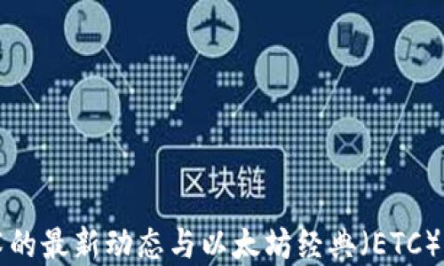 
区块链技术的最新动态与以太坊经典（ETC）的未来发展