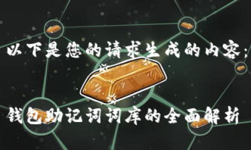 以下是您的请求生成的内容：


钱包助记词词库的全面解析