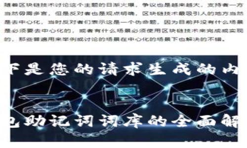 以下是您的请求生成的内容：


钱包助记词词库的全面解析