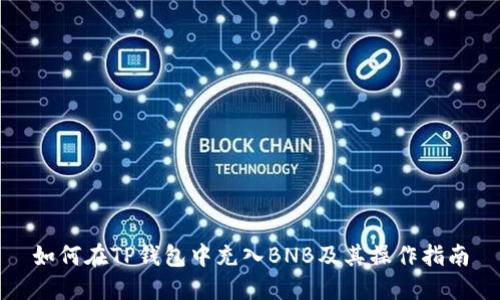 如何在TP钱包中充入BNB及其操作指南