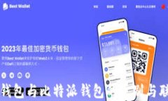 TP钱包与比特派钱包的区别与联系