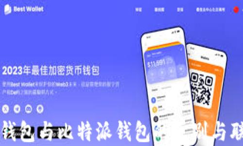 
TP钱包与比特派钱包的区别与联系