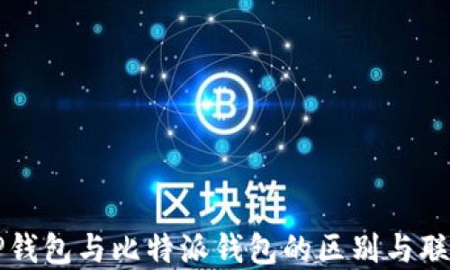 
TP钱包与比特派钱包的区别与联系