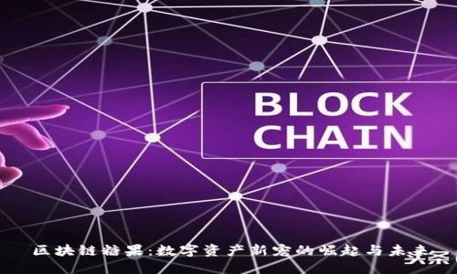 区块链糖果：数字资产新宠的崛起与未来