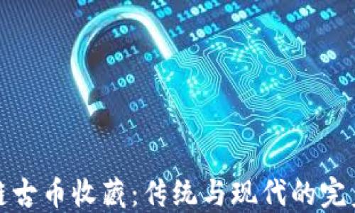 
区块链古币收藏：传统与现代的完美结合