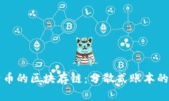 比特币的区块存链：分散式账本的秘密