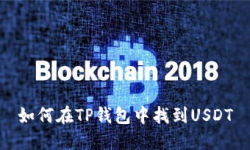 如何在TP钱包中找到USDT