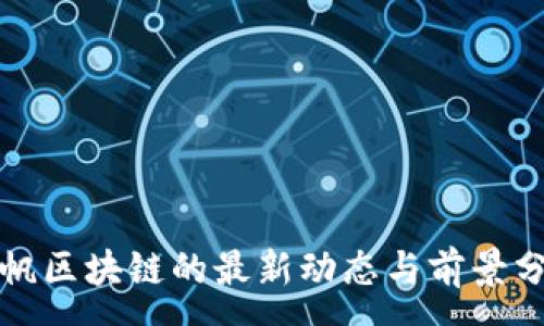 :
扬帆区块链的最新动态与前景分析