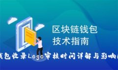 TP钱包收录Logo审核时间详解与影响因素