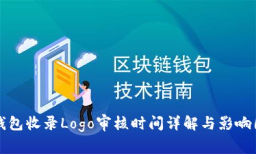 TP钱包收录Logo审核时间详解与影响因素