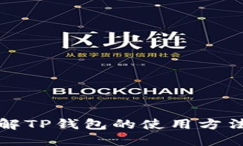 全面了解TP钱包的使用方法及功能