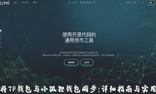 
如何将TP钱包与小狐狸钱包同步：详细指南与实用技巧