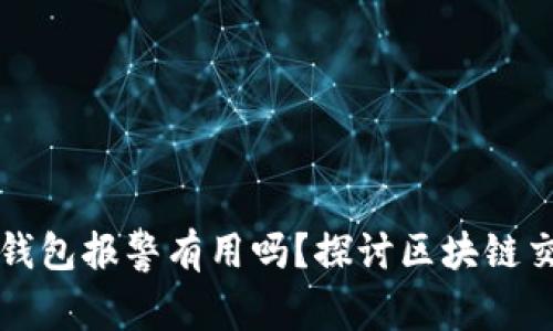 找到骗子的TP钱包报警有用吗？探讨区块链交易与法律反应