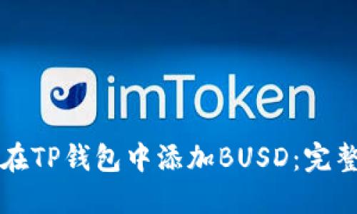 如何在TP钱包中添加BUSD：完整指南
