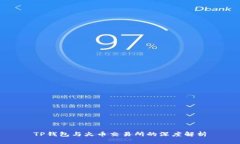 TP钱包与火币交易所的深度解析