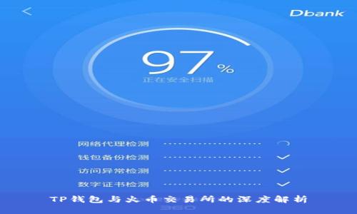 TP钱包与火币交易所的深度解析