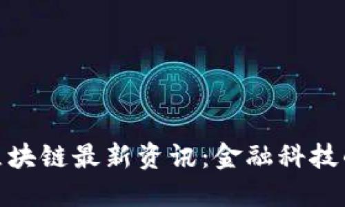 : 拉卡拉区块链最新资讯：金融科技的创新之路