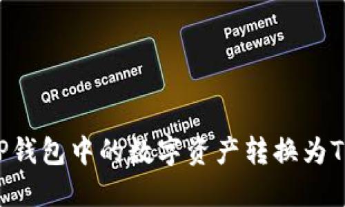  如何将TP钱包中的数字资产转换为TexTokens