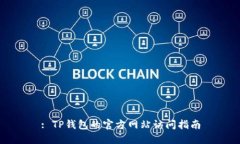 : TP钱包的官方网站访问指南