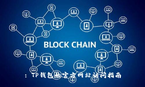 : TP钱包的官方网站访问指南