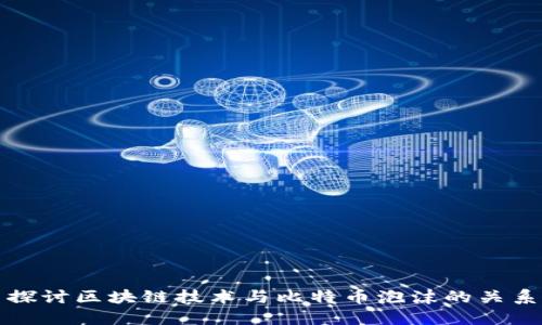 探讨区块链技术与比特币泡沫的关系