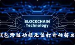  TP钱包跨链功能无法打开的解决方案