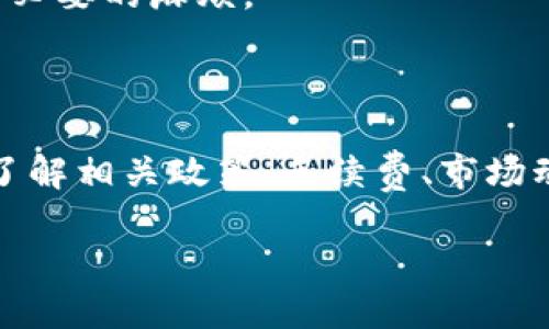 如何从TP钱包提币至交易所

TP钱包, 加密货币, 提币步骤/guanjianci

# 如何从TP钱包提币至交易所

在如今的数字货币时代，加密货币钱包的使用变得越来越普遍。TP钱包作为一款多功能的区块链钱包，不仅支持多种数字货币的存储，还允许用户将资产转移至各大交易所进行交易。本文将详细介绍如何从TP钱包提币到交易所的步骤，以及您可能遇到的一些问题和解决方案。

## 一、TP钱包简介

TP钱包是一款支持多链钱包，用户可以在其中安全存储和管理多种加密货币。其界面友好、操作简单，受到许多用户的青睐。TP钱包为用户提供了便捷的资产管理，用户可以轻松实现转账、提币、兑换等操作。同时，该钱包还提供了资产的安全性保障，采用多重加密技术，确保用户的数字资产安全。

## 二、为什么选择将币提到交易所？

许多用户选择将币提到交易所，以便进行买卖交易和投资。通过交易所，用户可以将持有的加密货币换成法币，或是将其转为其他类型的加密货币。这种灵活性和便利性使得许多投资者倾向于将资产转移到交易所进行操作。此外，某些交易所也会提供更多的交易工具和分析功能，帮助用户制定更好的投资策略。

## 三、提币前的准备工作

在进行提币操作之前，用户需要完成一些准备工作。这包括：

1. **确认账户信息**：确保您在交易所的账户已经注册完毕，并且通过了身份验证。这是为了确保您的资金安全，防止任何未授权的提币行为。

2. **获取交易所钱包地址**：登陆您的交易所账户，找到要充值的数字货币对应的钱包地址。务必仔细复制该地址，并确保没有任何错误。

3. **检查TP钱包安全性**：在提币前，确认您的TP钱包没有受到攻击或破坏。您可以查看交易记录，确认钱包的正常运作。

## 四、提币步骤详解

接下来，我们将介绍如何将币从TP钱包提到交易所的具体步骤。

### 1. 打开TP钱包

首先，打开您的TP钱包应用，输入您的密码或使用生物识别功能登陆。

### 2. 选择要提币的数字货币

在TP钱包的主界面，您会看到一系列数字货币的列表。选择您想要提到交易所的数字货币，例如比特币（BTC）或以太坊（ETH）。

### 3. 点击“提币”或“转账”

在所选数字货币页面，找到“提币”或“转账”选项。点击进入该页面。

### 4. 输入交易所钱包地址

在提币页面，您将看到要求输入接收地址的字段。将之前复制的交易所钱包地址粘贴到此处，确保没有错漏。

### 5. 输入提币金额

在下方输入您希望提取的金额。请注意，各个交易所可能会有最低提币额度的限制，确保您提取的金额符合要求。

### 6. 检查交易信息

仔细检查您输入的所有信息，包括接收地址、提币金额等。如果一切无误，点击“确认”按钮。

### 7. 完成提币操作

系统可能会要求您输入交易密码或者进行其他身份验证步骤，完成后即可以提交提币请求。一般情况下，提币会在几分钟到几小时内完成，视区块链网络的拥堵情况而定。

## 五、可能出现的问题及解决方案

### 问题一：提币失败，网络繁忙

#### 解决方案

如果您在提币时遇到提币失败的情况，特别是提示网络繁忙信息。这通常是因为区块链网络出现了拥堵。此时，您可以尝试等待一段时间，然后重新尝试提币。或者，您可以考虑稍微增加交易费用，以确保您的交易能够更快地被矿工确认。

### 问题二：错误的钱包地址

#### 解决方案

如果您不小心输入了错误的钱包地址，导致提币失败或资产丢失，您需要立即联系交易所的客服，询问是否可以找回。通常情况下，区块链交易是不可逆的，因此预防是最好的办法。确保在提币前仔细检查地址。

### 问题三：账户安全性问题

#### 解决方案

在提币之前，确保您的TP钱包和交易所账户的安全性。您可以开启双重认证，定期更改密码，并使用强密码。同时，确保您所使用的设备安全，避免使用公共网络进行操作。

### 问题四：提币额度不足

#### 解决方案

在提币时，如果出现提币额度不足的提示，您需要检查交易所的提币规则和最低提币额度。确保您的提币金额符合这些要求，必要时可以减少提币金额。

### 问题五：提币需要手续费吗？

#### 解决方案

是的，大多数交易所和钱包在提币时都会收取一定的手续费。手续费的标准因平台而异，因此在提币前，建议您提前查看相关须知，以免带来不必要的麻烦。

## 结语

将币从TP钱包提到交易所并非复杂操作，只需按照上述步骤进行，就能轻松完成。然而，在加密货币交易过程中，时刻保持警惕是至关重要的。了解相关政策、手续费、市场动态，保护好自己的资产，才能安全、有效地进行加密货币投资。希望本文能够帮助您顺利完成提币操作，享受加密资产的乐趣。

以上是关于如何将币从TP钱包提到交易所的全面说明，希望能解答您的疑问。若有更多问题，欢迎随时询问。