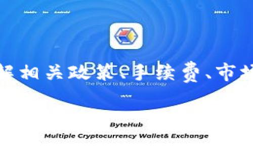 如何从TP钱包提币至交易所

TP钱包, 加密货币, 提币步骤/guanjianci

# 如何从TP钱包提币至交易所

在如今的数字货币时代，加密货币钱包的使用变得越来越普遍。TP钱包作为一款多功能的区块链钱包，不仅支持多种数字货币的存储，还允许用户将资产转移至各大交易所进行交易。本文将详细介绍如何从TP钱包提币到交易所的步骤，以及您可能遇到的一些问题和解决方案。

## 一、TP钱包简介

TP钱包是一款支持多链钱包，用户可以在其中安全存储和管理多种加密货币。其界面友好、操作简单，受到许多用户的青睐。TP钱包为用户提供了便捷的资产管理，用户可以轻松实现转账、提币、兑换等操作。同时，该钱包还提供了资产的安全性保障，采用多重加密技术，确保用户的数字资产安全。

## 二、为什么选择将币提到交易所？

许多用户选择将币提到交易所，以便进行买卖交易和投资。通过交易所，用户可以将持有的加密货币换成法币，或是将其转为其他类型的加密货币。这种灵活性和便利性使得许多投资者倾向于将资产转移到交易所进行操作。此外，某些交易所也会提供更多的交易工具和分析功能，帮助用户制定更好的投资策略。

## 三、提币前的准备工作

在进行提币操作之前，用户需要完成一些准备工作。这包括：

1. **确认账户信息**：确保您在交易所的账户已经注册完毕，并且通过了身份验证。这是为了确保您的资金安全，防止任何未授权的提币行为。

2. **获取交易所钱包地址**：登陆您的交易所账户，找到要充值的数字货币对应的钱包地址。务必仔细复制该地址，并确保没有任何错误。

3. **检查TP钱包安全性**：在提币前，确认您的TP钱包没有受到攻击或破坏。您可以查看交易记录，确认钱包的正常运作。

## 四、提币步骤详解

接下来，我们将介绍如何将币从TP钱包提到交易所的具体步骤。

### 1. 打开TP钱包

首先，打开您的TP钱包应用，输入您的密码或使用生物识别功能登陆。

### 2. 选择要提币的数字货币

在TP钱包的主界面，您会看到一系列数字货币的列表。选择您想要提到交易所的数字货币，例如比特币（BTC）或以太坊（ETH）。

### 3. 点击“提币”或“转账”

在所选数字货币页面，找到“提币”或“转账”选项。点击进入该页面。

### 4. 输入交易所钱包地址

在提币页面，您将看到要求输入接收地址的字段。将之前复制的交易所钱包地址粘贴到此处，确保没有错漏。

### 5. 输入提币金额

在下方输入您希望提取的金额。请注意，各个交易所可能会有最低提币额度的限制，确保您提取的金额符合要求。

### 6. 检查交易信息

仔细检查您输入的所有信息，包括接收地址、提币金额等。如果一切无误，点击“确认”按钮。

### 7. 完成提币操作

系统可能会要求您输入交易密码或者进行其他身份验证步骤，完成后即可以提交提币请求。一般情况下，提币会在几分钟到几小时内完成，视区块链网络的拥堵情况而定。

## 五、可能出现的问题及解决方案

### 问题一：提币失败，网络繁忙

#### 解决方案

如果您在提币时遇到提币失败的情况，特别是提示网络繁忙信息。这通常是因为区块链网络出现了拥堵。此时，您可以尝试等待一段时间，然后重新尝试提币。或者，您可以考虑稍微增加交易费用，以确保您的交易能够更快地被矿工确认。

### 问题二：错误的钱包地址

#### 解决方案

如果您不小心输入了错误的钱包地址，导致提币失败或资产丢失，您需要立即联系交易所的客服，询问是否可以找回。通常情况下，区块链交易是不可逆的，因此预防是最好的办法。确保在提币前仔细检查地址。

### 问题三：账户安全性问题

#### 解决方案

在提币之前，确保您的TP钱包和交易所账户的安全性。您可以开启双重认证，定期更改密码，并使用强密码。同时，确保您所使用的设备安全，避免使用公共网络进行操作。

### 问题四：提币额度不足

#### 解决方案

在提币时，如果出现提币额度不足的提示，您需要检查交易所的提币规则和最低提币额度。确保您的提币金额符合这些要求，必要时可以减少提币金额。

### 问题五：提币需要手续费吗？

#### 解决方案

是的，大多数交易所和钱包在提币时都会收取一定的手续费。手续费的标准因平台而异，因此在提币前，建议您提前查看相关须知，以免带来不必要的麻烦。

## 结语

将币从TP钱包提到交易所并非复杂操作，只需按照上述步骤进行，就能轻松完成。然而，在加密货币交易过程中，时刻保持警惕是至关重要的。了解相关政策、手续费、市场动态，保护好自己的资产，才能安全、有效地进行加密货币投资。希望本文能够帮助您顺利完成提币操作，享受加密资产的乐趣。

以上是关于如何将币从TP钱包提到交易所的全面说明，希望能解答您的疑问。若有更多问题，欢迎随时询问。