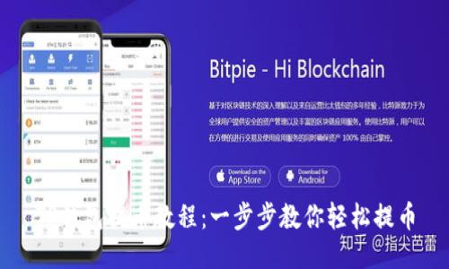 TP钱包提币教程：一步步教你轻松提币