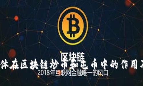  自媒体在区块链炒币和屯币中的作用及影响