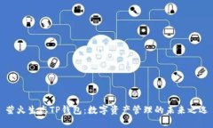 萤火生态TP钱包：数字资产管理的未来之选