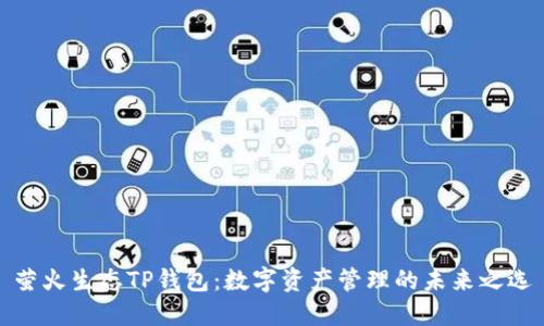 萤火生态TP钱包：数字资产管理的未来之选