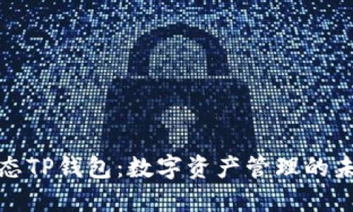 萤火生态TP钱包：数字资产管理的未来之选
